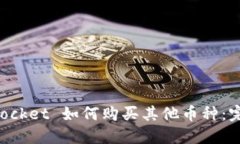 TokenPocket 如何购买其他币