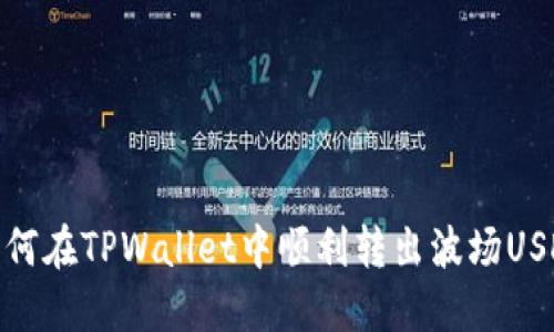 如何在TPWallet中顺利转出波场USDT