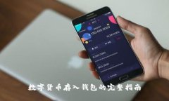 数字货币存入钱包的完整