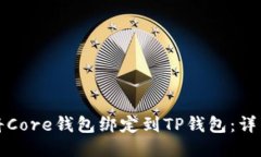 如何将Core钱包绑定到TP钱