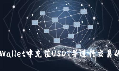 如何在TPWallet中充值USDT并进行交易的详细指南