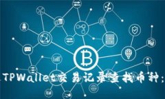 如何通过TPWallet交易记录查