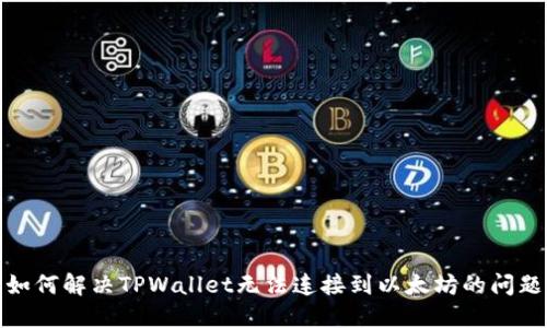 如何解决TPWallet无法连接到以太坊的问题