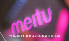 TPWallet支持的币种及其安全