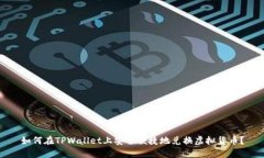 如何在TPWallet上安全便捷地