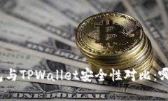 小狐狸钱包与TPWallet安全性