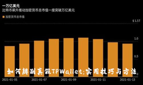 如何辨别真假TPWallet：实用技巧与方法