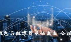电子钱包与数字货币的未