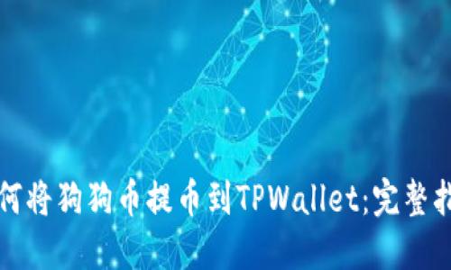 如何将狗狗币提币到TPWallet：完整指南