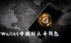 如何在TPWallet中找到火币钱