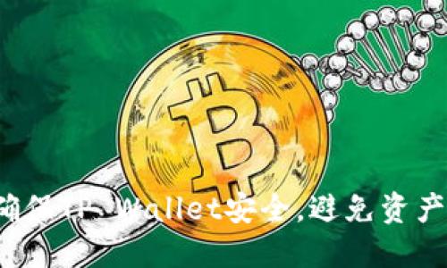 如何确保TP Wallet安全，避免资产丢失？