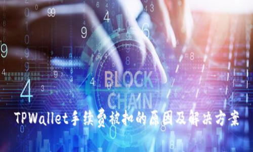 TPWallet手续费被扣的原因及解决方案