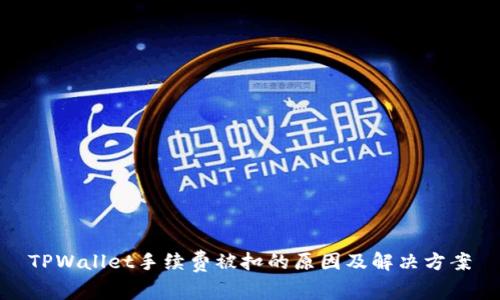 TPWallet手续费被扣的原因及解决方案