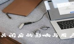 TPWallet关闭后的影响与用户