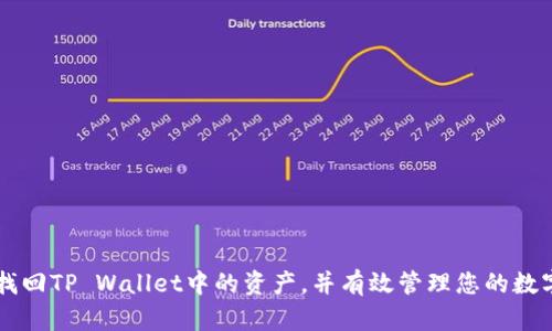 如何找回TP Wallet中的资产，并有效管理您的数字货币