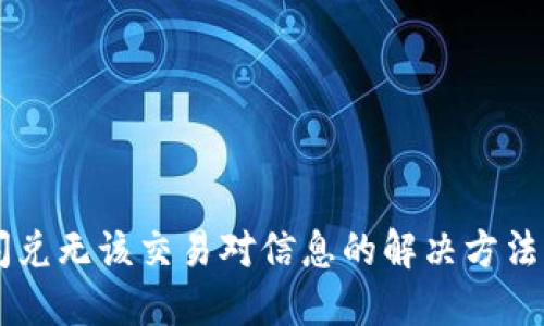 TPWallet闪兑无该交易对信息的解决方法与使用指南