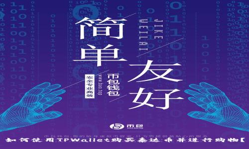如何使用TPWallet购买泰达币并进行购物？