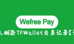 优质如何永久删除TPWalle