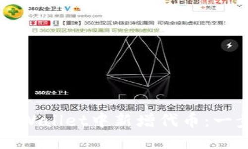 如何在TPWallet中新增代币：一步步指南