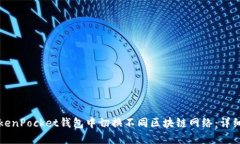 如何在TokenPocket钱包中切换