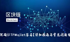 如何确认TPWallet签名？详细