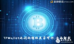 TPWallet之间的转账是否可行