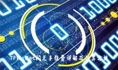 TPWallet闪兑手续费详解及计