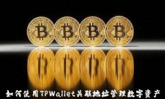如何使用TPWallet关联地址管