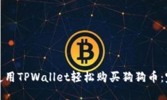 : 如何使用TPWallet轻松购买