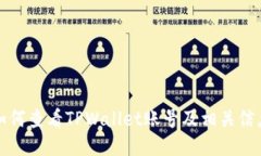 如何查看TPWallet账号及相关
