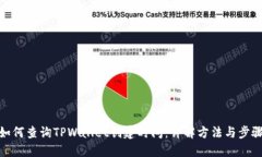 如何查询TPWallet创建时间：