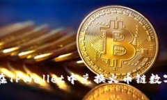 如何在TPWallet中兑换火币链