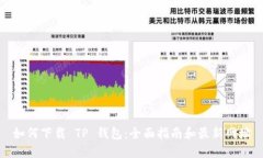 如何下载 TP 钱包：全面指