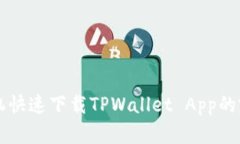 华为手机快速下载TPWalle