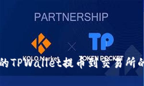 简单易懂的TPWallet提币到交易所的完整流程