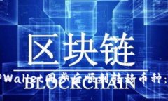 如何在TPWallet同步后顺利转