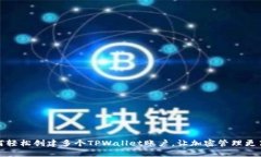 如何轻松创建多个TPWalle