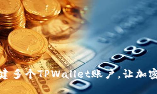 如何轻松创建多个TPWallet账户，让加密管理更高效