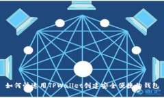 如何快速用TPWallet创建安全