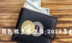  探索数字钱包股票的潜力