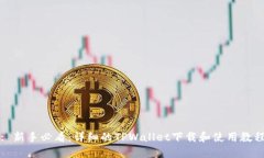 : 新手必看：详细的TPWal