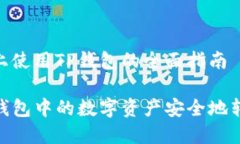 在币安链上使用TP钱包的全