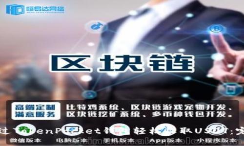 如何通过TokenPocket钱包轻松收取USDT：完整指南