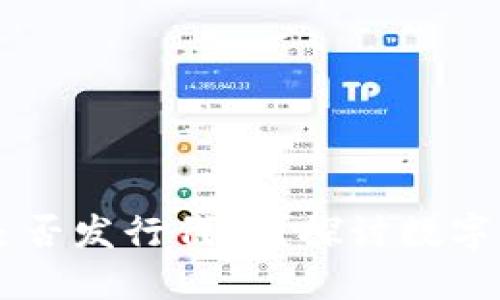 TPWallet是否发行代币？探讨数字钱包的未来