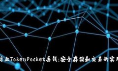 如何防止TokenPocket丢钱：安