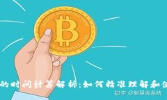 TPWallet中的时间计算解析：
