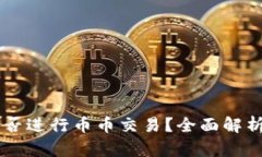 TPWallet能否进行币币交易？